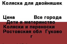 Коляска для двойняшек › Цена ­ 6 000 - Все города Дети и материнство » Коляски и переноски   . Ростовская обл.,Гуково г.